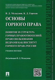 Основы горного права.Ч.2. Понятие и структура горных правоотношений. Право пользования недрами как и