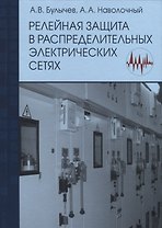 Релейная защита в распределительных электрических сетях:Пос.для практ.расчетов