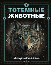 Тотемные животные