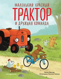 Маленький красный Трактор и дружная команда (ил. Ф. Госсенса)
