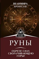 Руны. Обрети силу, сворачивающую горы!