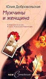 Мужчины и женщина