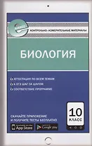 Биология 10 кл. ФГОС