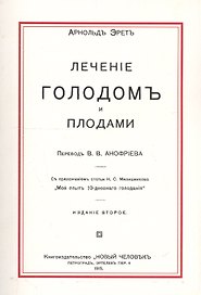 Лечение голодом и плодами