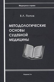 Методологические основы судебной медицины