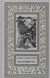 Пылающий лес