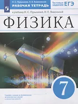 Физика. 7 класс. Рабочая тетрадь к учебнику Н.С. Пурышевой, Н.Е. Важеевской. Тестовые задания ЕГЭ