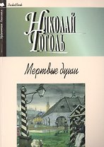 Мертвые души