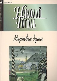 Мертвые души