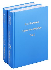 Танго со смертью (в 2 т.)