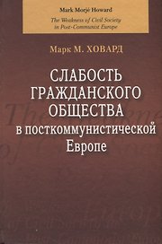 Слабость гражданского общества в посткоммунистической Европе.