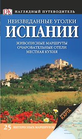 Неизведанные уголки Испании / Наглядный путеводитель