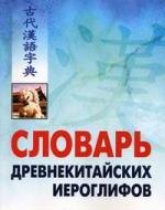 Словарь древнекитайских иероглифов: С приложением словаря наиболее частотных омографов, встречающихся в древнекитайском тексте, сост. Е.Г. Ивановой
Словарь древнекитайских иероглифов: С приложением словаря наиболее частотных омографов, встречающихся в древнекитайском тексте, сост. Е.Г. Ивановой