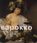 Барокко