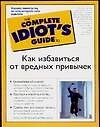 Как избавиться от вредных привычек