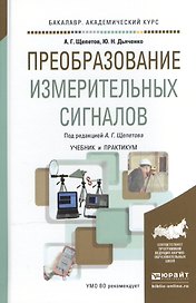 Преобразование измерительных сигналов. Учебник и практикум для академического бакалавриата