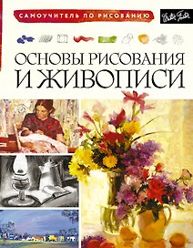 Основы рисования и живописи
