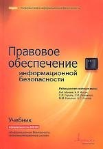 Правовое обеспечение информационной безопасности: Учебник 2-е изд.