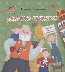 Дедушка-Брякотук
