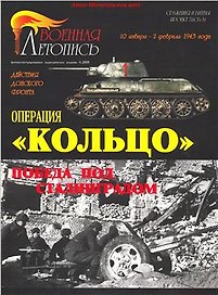 Операция Кольцо (Проект 76СБ-31) (мВоенная летопись СиБ) Мощанский