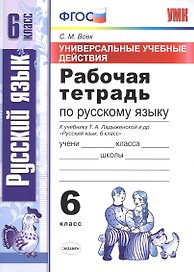 Универсальные учебные действия. Рабочая тетрадь по русскому языку: 6 класс: к учебнику Т.А. Ладыженской и др. ФГОС (к новому учебнику)