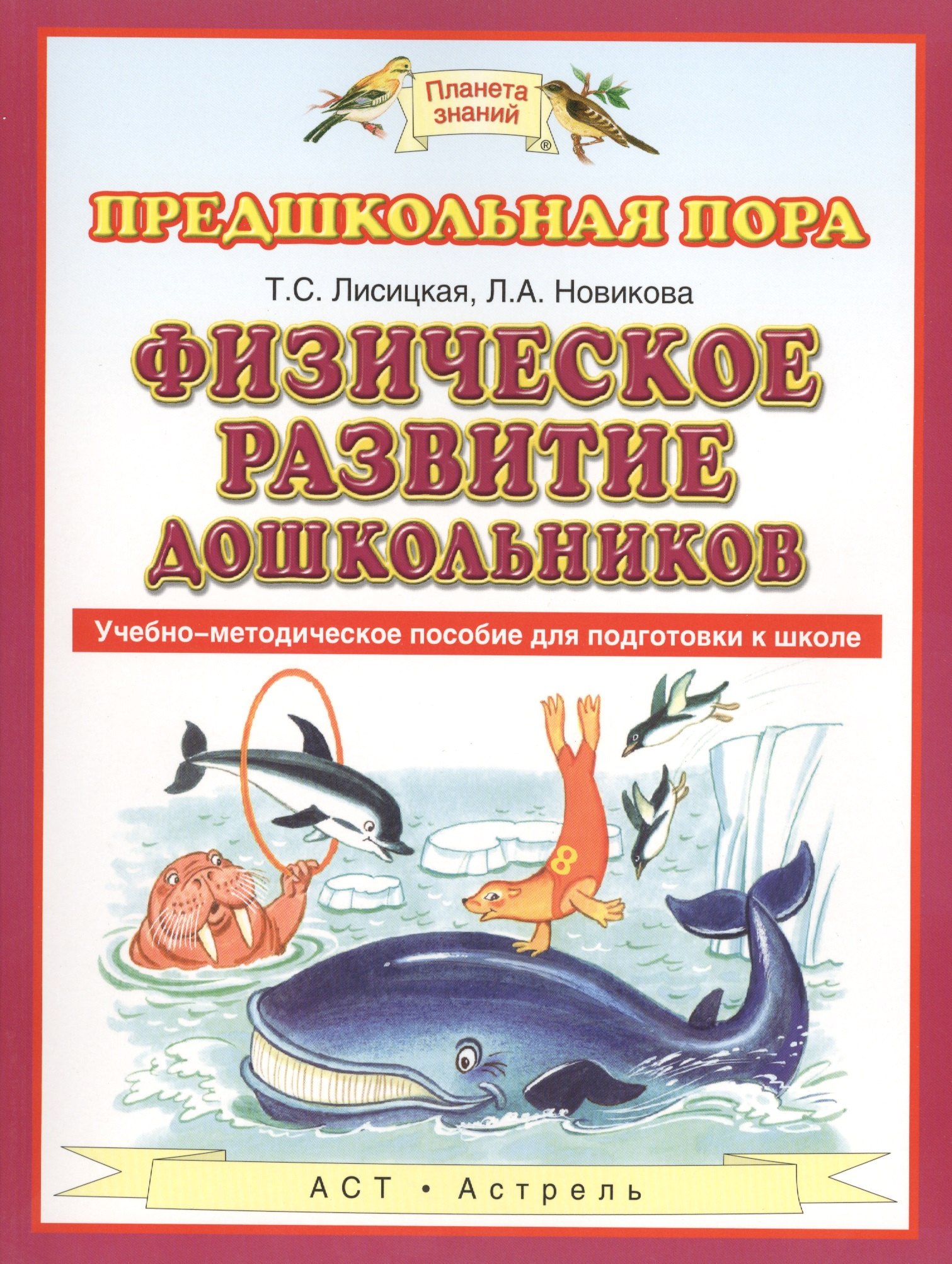 Физическое развитие дошкольников. Учебно-методическое пособие для подготовки к школе
Физическое развитие дошкольников. Учебно-методическое пособие для подготовки к школе