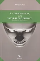 Я и шизофрения, или забудьте про диагноз. Практические рекомендации