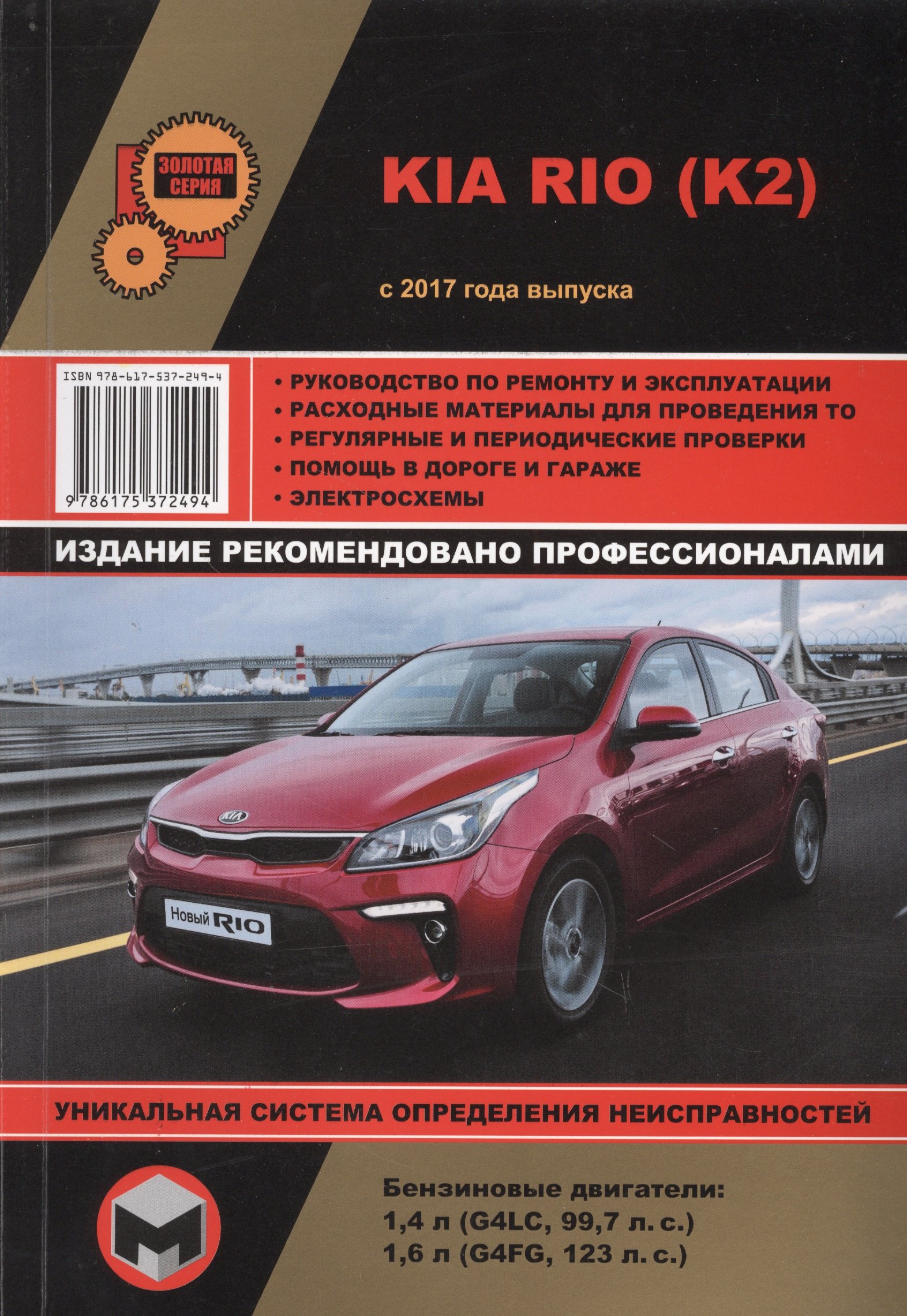 Kia Rio (K2) с 2017 года выпуска. Руководство по ремонту и эксплуатации. Бензиновые двигатели: 1,4 л (G4LC, 99,7 л.с.), 1,6 л (G4FG, 123 л.с.)
Kia Rio (K2) с 2017 года выпуска. Руководство по ремонту и эксплуатации. Бензиновые двигатели: 1,4 л (G4LC, 99,7 л.с.), 1,6 л (G4FG, 123 л.с.)