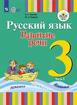 Русский язык. Развитие речи. 3 класс. Учебник. В 2-х частях. Часть 1 (для глухих обучающихся)