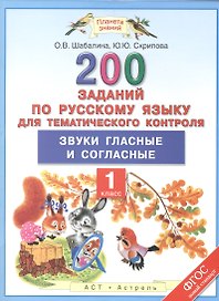 200 заданий по русскому языку для тематического контроля: Звуки гласные и согласные: 1-й класс
