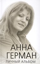 Анна Герман. Личный альбом