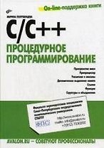 С/С++. Процедурное программирование.