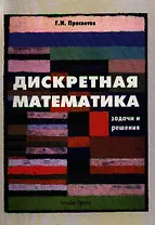 Дискретная математика:Задачи и решения:Уч.-практ.пос.-2-едоп.