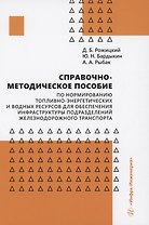 Справочно-методическое пособие по нормированию топливно-энергетических и водных ресурсов для обеспечения инфраструктуры подразделений железнодорожного транспорта