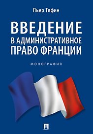 Введение в административное право Франции. Монография.