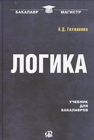 Логика: Учебник для бакалавров / 19-е изд.