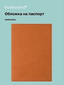 Обложка для паспорта bookvalno, цвет горчица (экокожа) (ОПН2025-1)