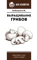 Выращивание грибов. Мини-бизнес с нуля