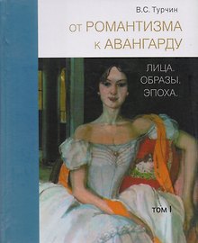 От романтизма к авангарду: Лица. Образы. Эпоха (комплект из 2 книг)