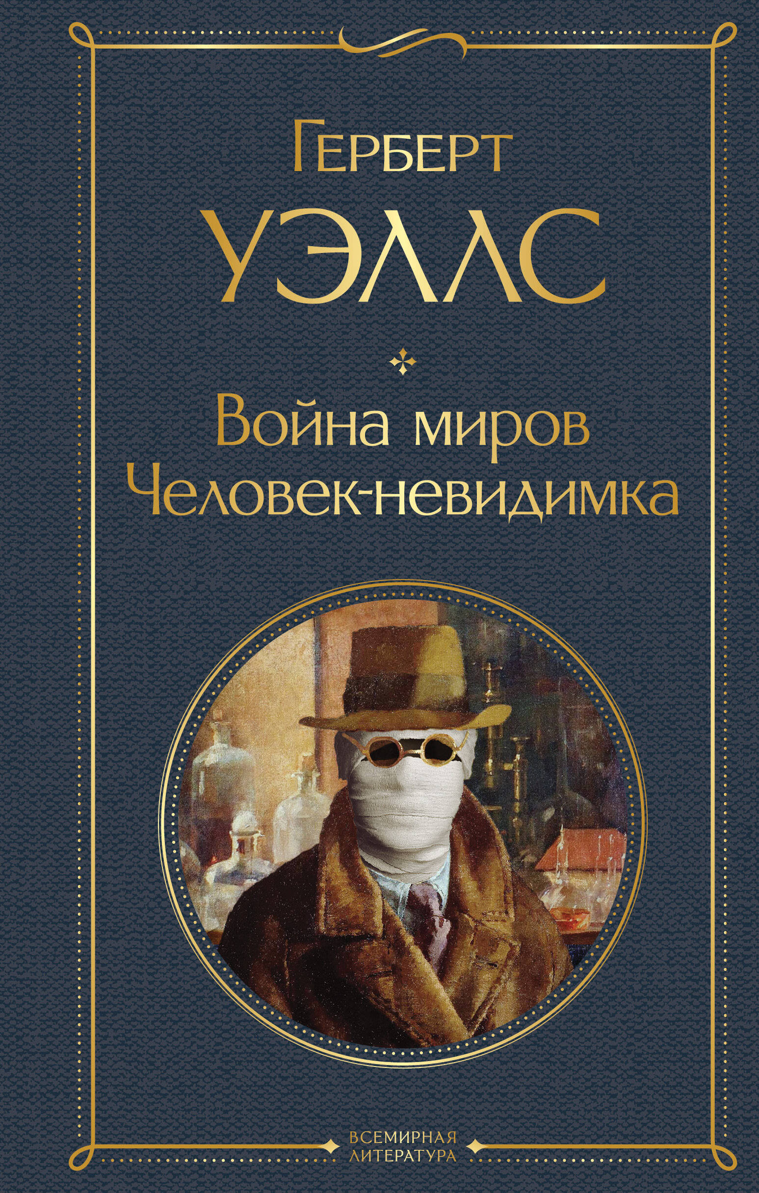 Война миров. Человек-невидимка
Война миров. Человек-невидимка