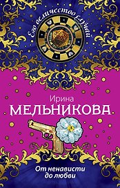 От ненависти до любви : роман