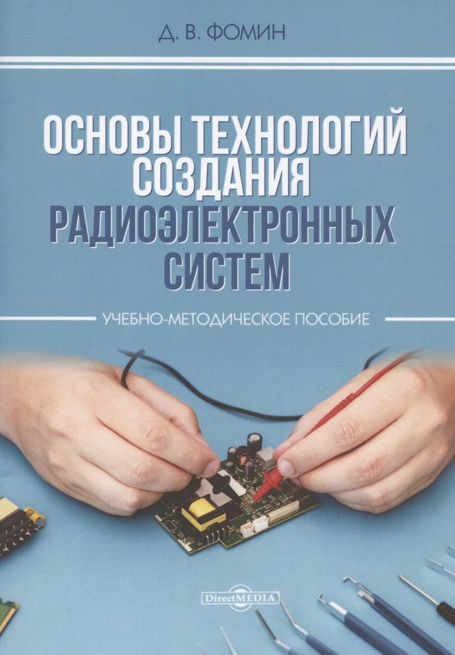 Основы технологий создания радиоэлектронных систем : Учебно-методическое пособие для практических и курсовых работ
Основы технологий создания радиоэлектронных систем : Учебно-методическое пособие для практических и курсовых работ