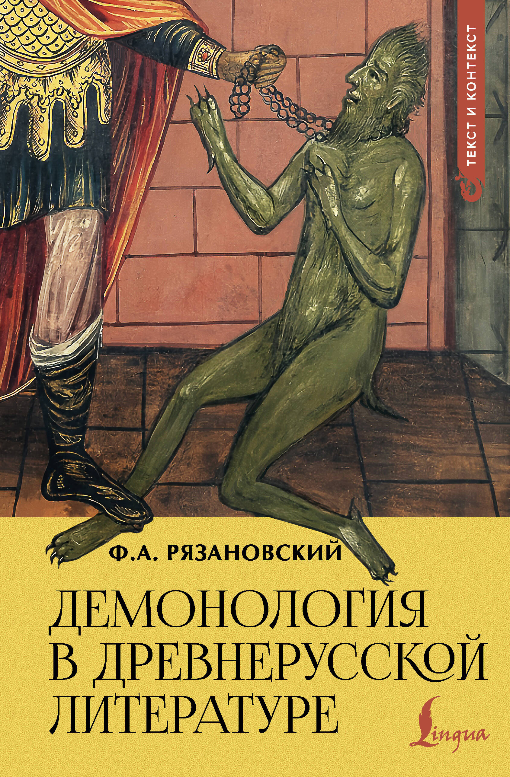 Демонология в древнерусской литературе
Демонология в древнерусской литературе