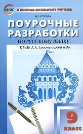 Русский язык. 9 класс. Поурочные разработки к УМК Л.А. Тростенцовой и др.