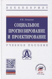 Социальное прогнозирование и проектирование. Учебное пособие