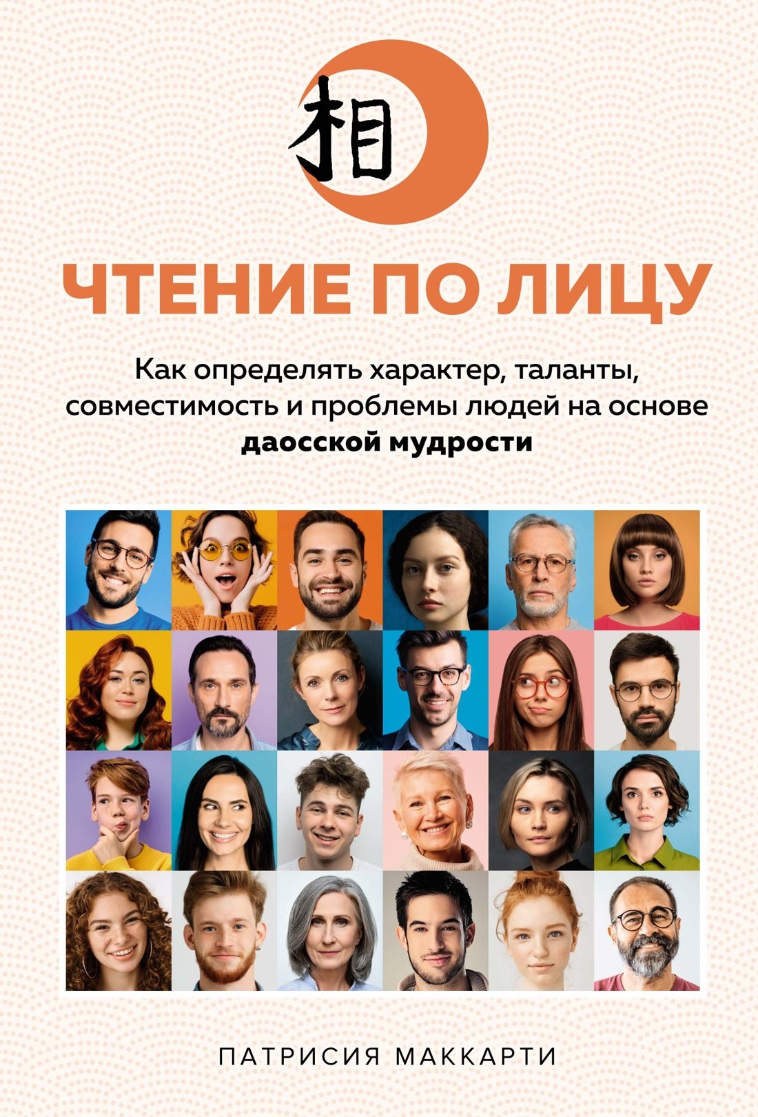 Чтение по лицу. Как определять характер, таланты, совместимость и проблемы людей на основе даосской мудрости
Чтение по лицу. Как определять характер, таланты, совместимость и проблемы людей на основе даосской мудрости