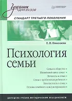 Психология семьи: Учебник для вузов. Стандарт третьего поколения.