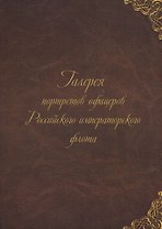 Галерея портретов офицеров Российского императорского флота