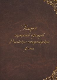 Галерея портретов офицеров Российского императорского флота