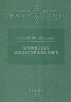 Арифметика квадратичных форм